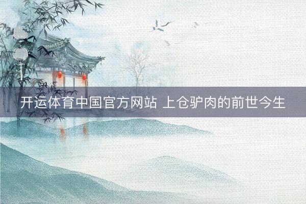 开运体育中国官方网站 上仓驴肉的前世今生
