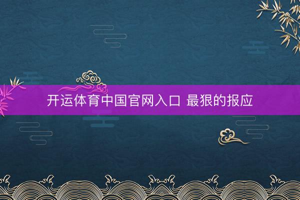 开运体育中国官网入口 最狠的报应