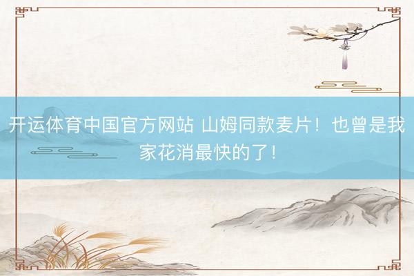 开运体育中国官方网站 山姆同款麦片！也曾是我家花消最快的了！