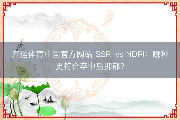 开运体育中国官方网站 SSRI vs NDRI：哪种更符合卒中后抑郁？