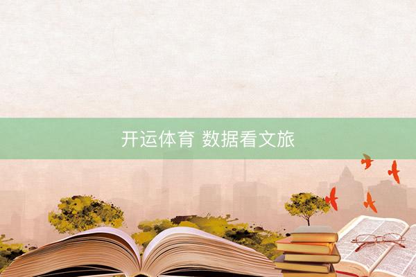 开运体育 数据看文旅