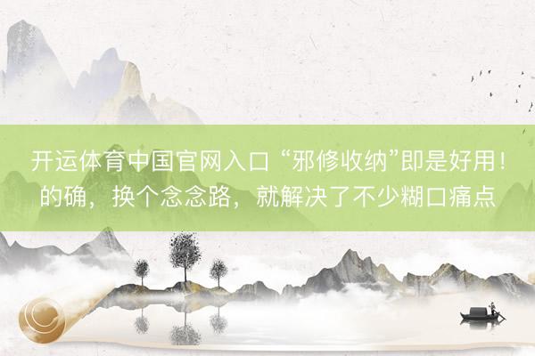 开运体育中国官网入口 “邪修收纳”即是好用！的确，换个念念路，就解决了不少糊口痛点