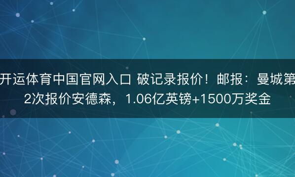 开运体育中国官网入口 破记录报价！邮报：曼城第2次报价安德森，1.06亿英镑+1500万奖金