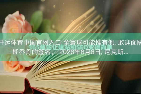 开运体育中国官网入口 全寰球可能惟有他, 敢迎面隔断乔丹的签名。 2026年6月8日, 尼克斯...