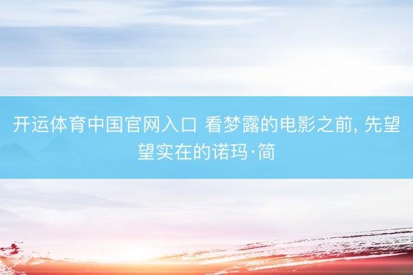 开运体育中国官网入口 看梦露的电影之前， 先望望实在的诺玛·简